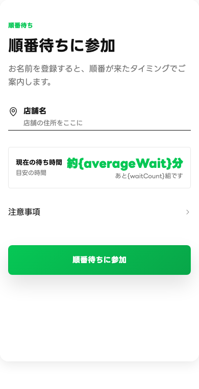 順番待ち & LINE自動呼び出しの画面プレビュー